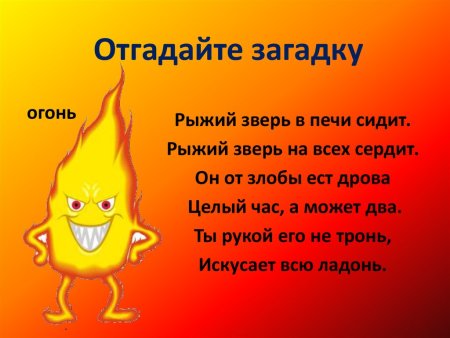 Загадка про огонь для детей