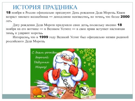 18 Ноября день рождения Деда Мороза