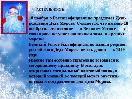 День рождения Деда Мороза