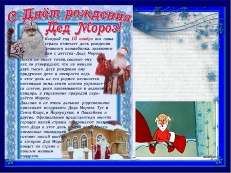 День рождения Деда Мороза стенд