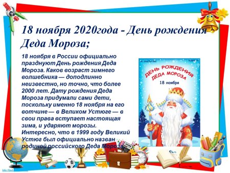 Сегодня день рождения Деда Мороза