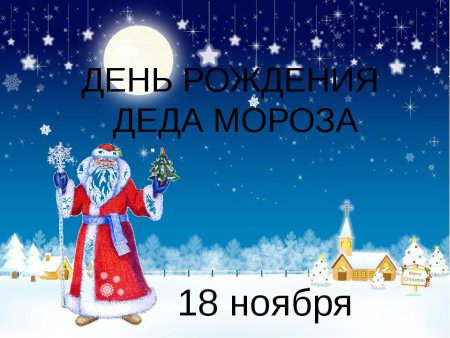 День рождения Деда Мороза презентация
