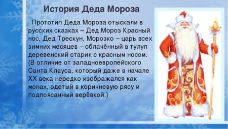 История Деда Мороза