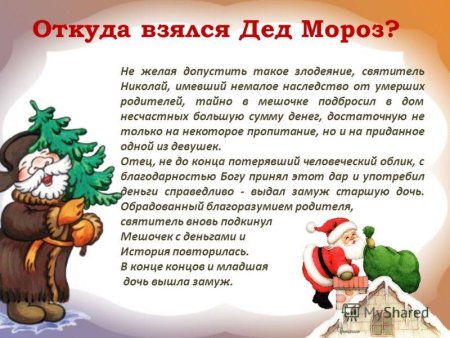 Дед Мороз история происхождения