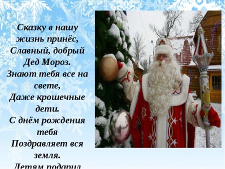 День рождения Деда Мороза
