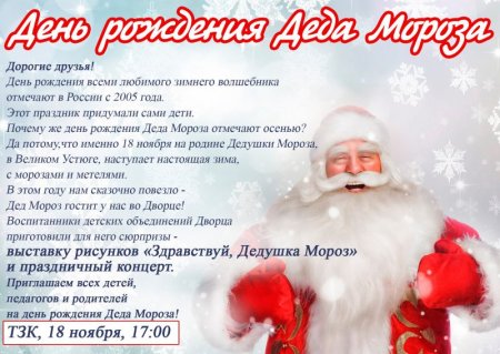 Письмо поздравление деду Морозу с днем рождения