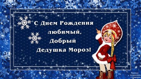 Викторина к Дню рождения Деда Мороза