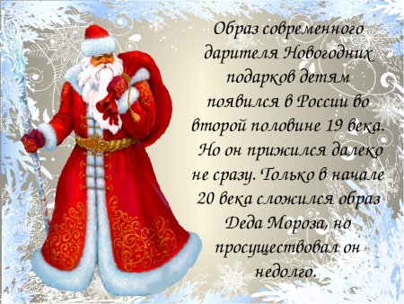 Стих на день рождения дедушке Морозу