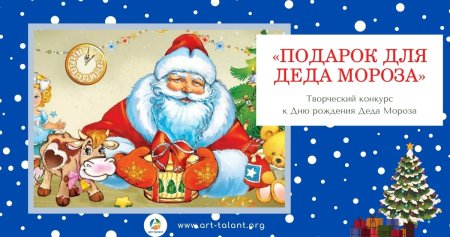 Конкурс с днем рождения дед Мороз