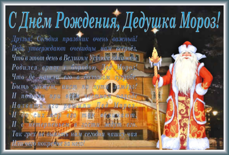 День рождения Деда Мороза