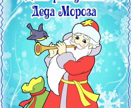 День рождения Деда Мороза