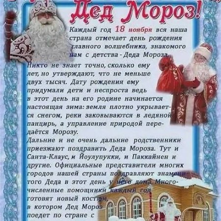 День рождения Деда Мороза