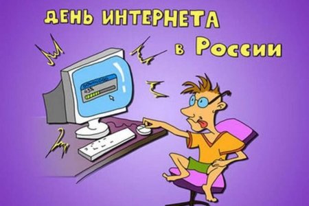 Поздравления с днем интернета