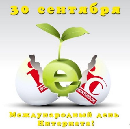 День интернета