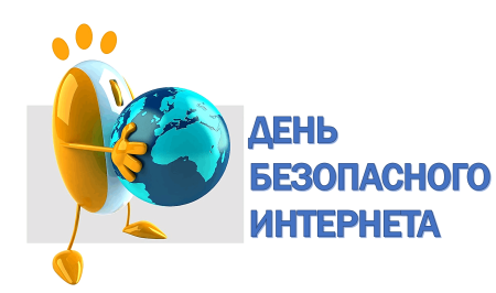 День безопасного интернета 2022