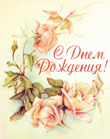 Красивые открытки с днем рождения