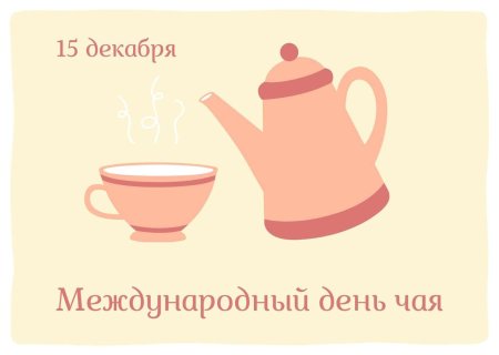 15 Декабря день чая