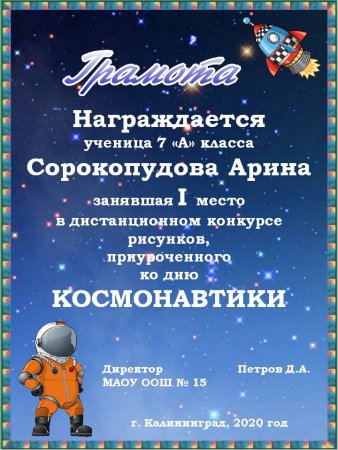Диплом ко Дню космонавтики