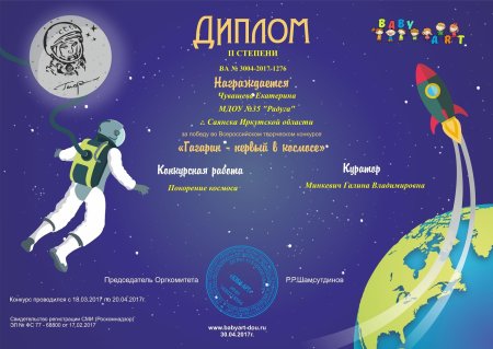 Космический диплом