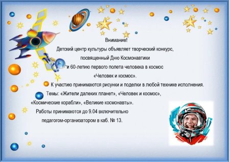 Конкурс ко Дню космонавтики объявление