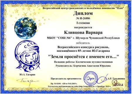 Диплом ко Дню космонавтики
