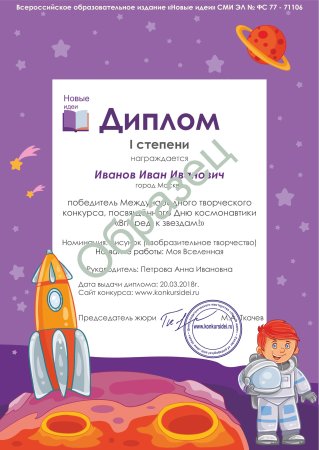 Грамота за участие в конкурсе ко Дню космонавтики