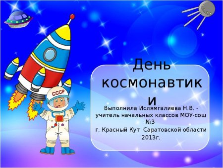 Покорение космоса презентация
