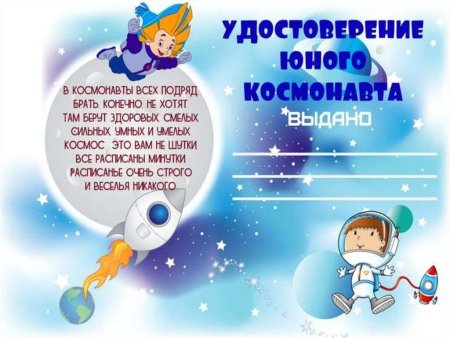 Удостоверение юного Космонавта для детей
