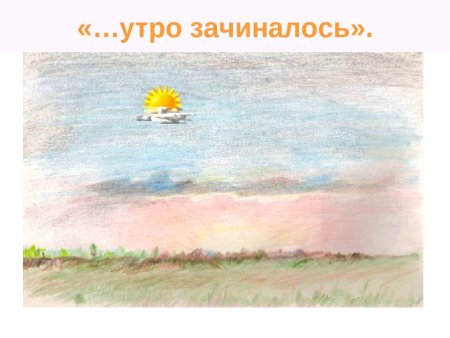 Рисунок утро