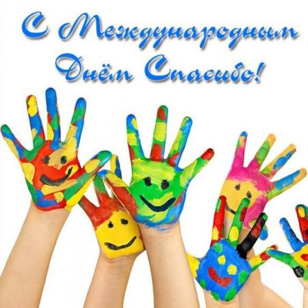 День спасибо