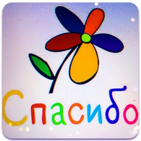 Рисунок ко Дню спасибо