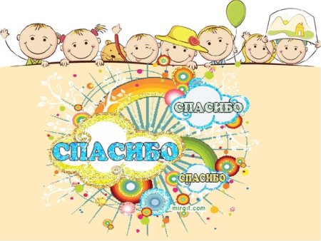 Спасибо воспитателям