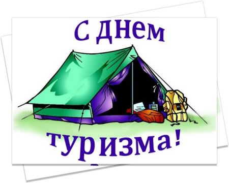 Международный день туризма