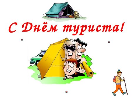 День туризма