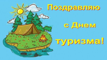 Поздравительная открытка с днем туризма