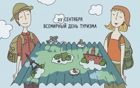 День туризма
