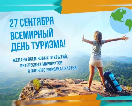 С днем туризма поздравление