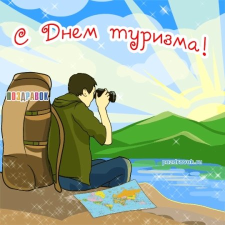 День туризма