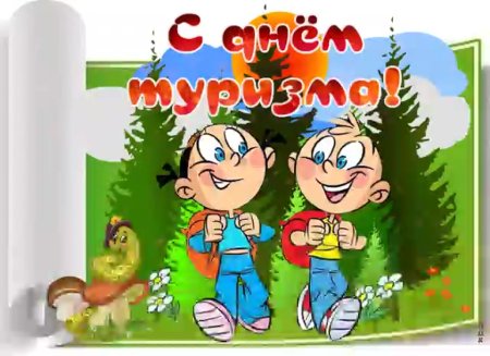 Международный день туриста
