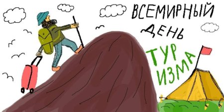 С днем туризма поздравление