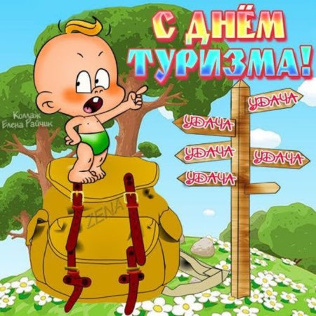 Поздравления с днем туризма открытки