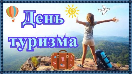 Рисунок ко Дню туризма