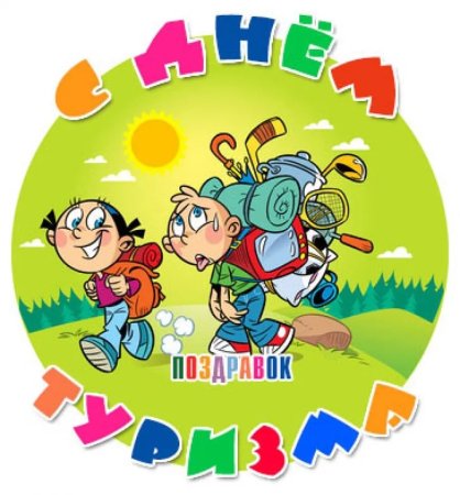 27 Сентября Международный день туризма