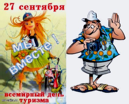 Международный день туризма