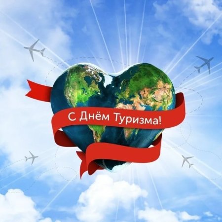 Международный день туризма рисунок