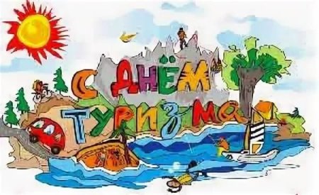 С днем туризма поздравление