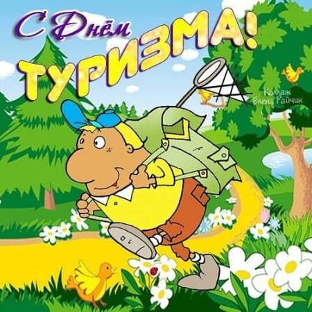 День туризма