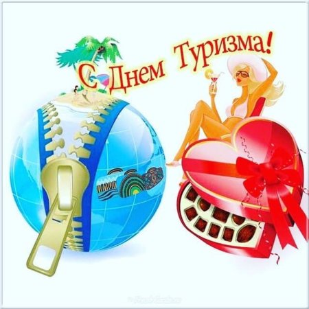 Открытка с днем туризма
