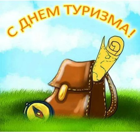 Открытка с днем туриста