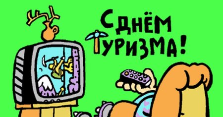 Открытка туристу
